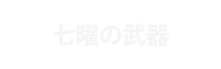 七曜の武器 | FF10攻略＝ファイナルファンタジー10攻略 Sheep（HDリマスター対応）