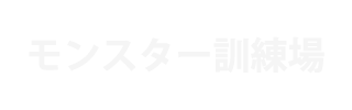 モンスター訓練場 | FF10攻略＝ファイナルファンタジー10攻略 Sheep（HDリマスター対応）