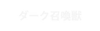 ダーク召喚獣 | FF10攻略＝ファイナルファンタジー10攻略 Sheep（HDリマスター対応）